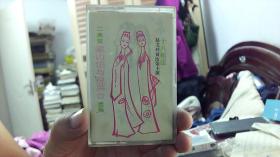 【罕见磁带 二夹弦】梁山伯与祝英台选场--十八