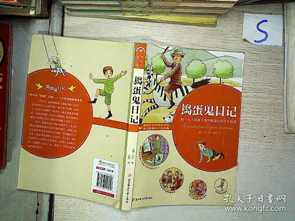 捣蛋鬼日记