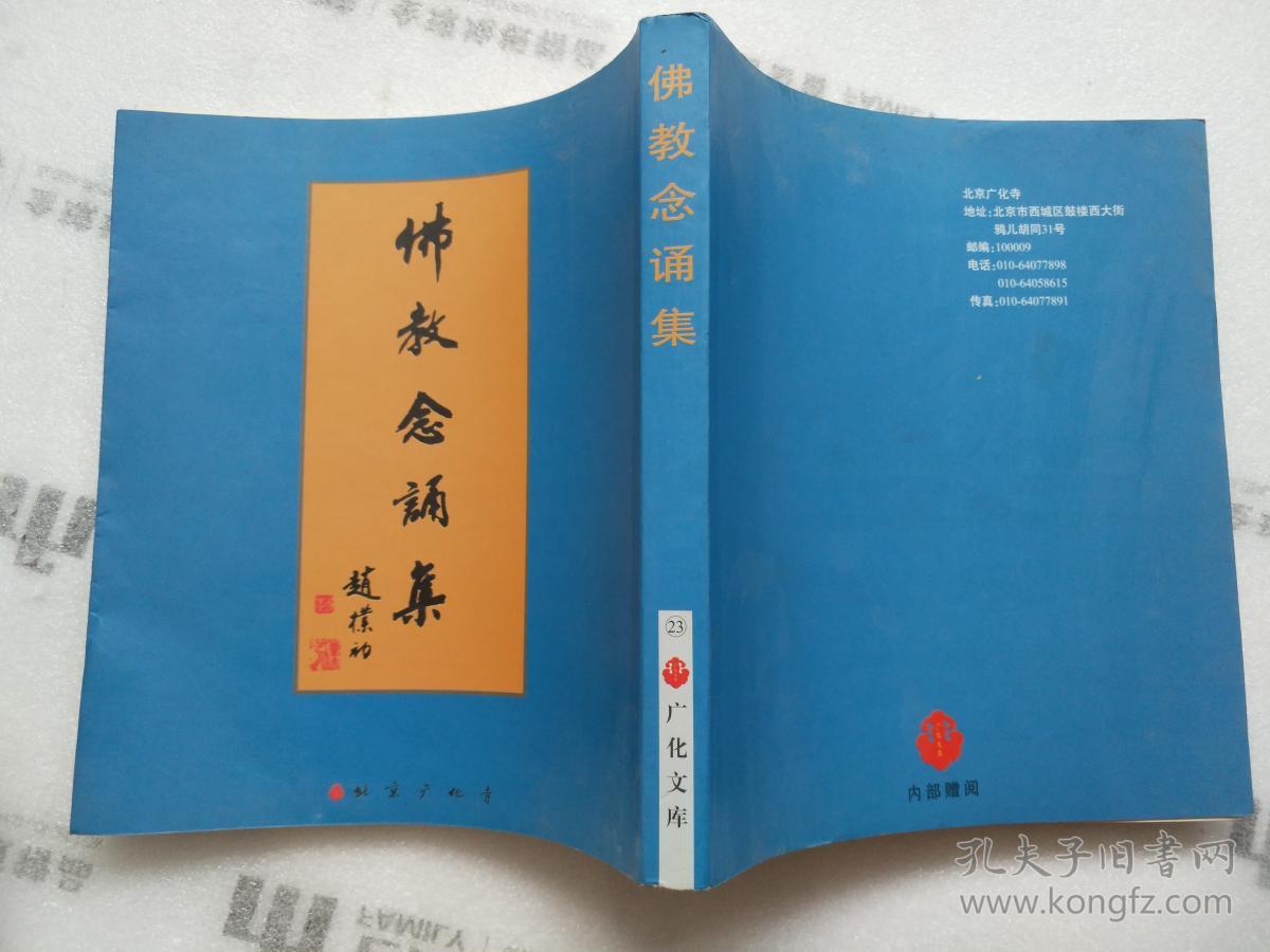 佛教念诵集 赵朴初