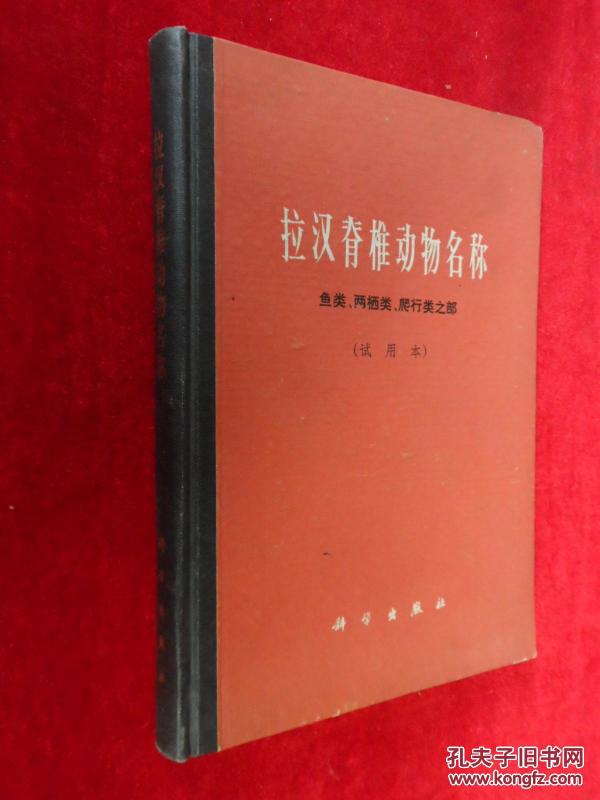 拉汉脊椎动物名称 鱼类两栖类爬行类之部