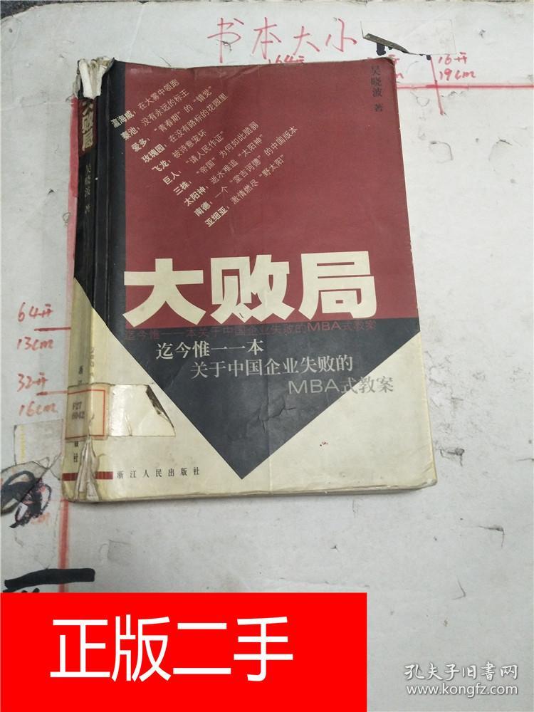 大败局 浙江人民出版社【馆藏和书脊有破损】