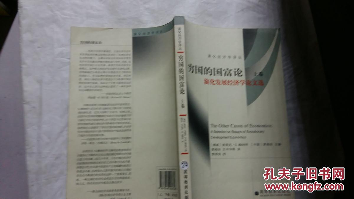 穷国的国富论 上卷 演化发展经济学论文选