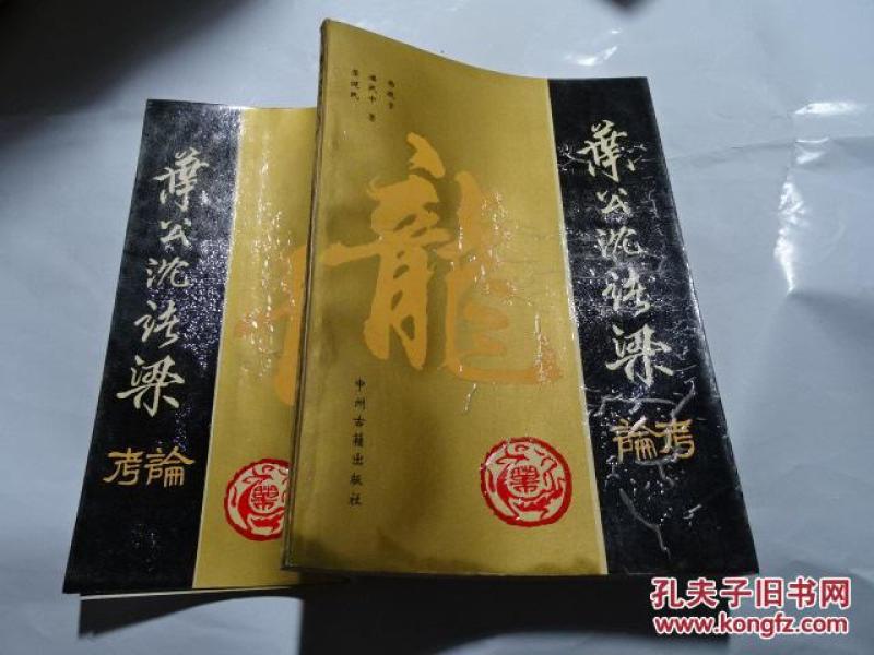 叶公沈诸梁考论_叶公沈诸梁考论_孔夫子旧书