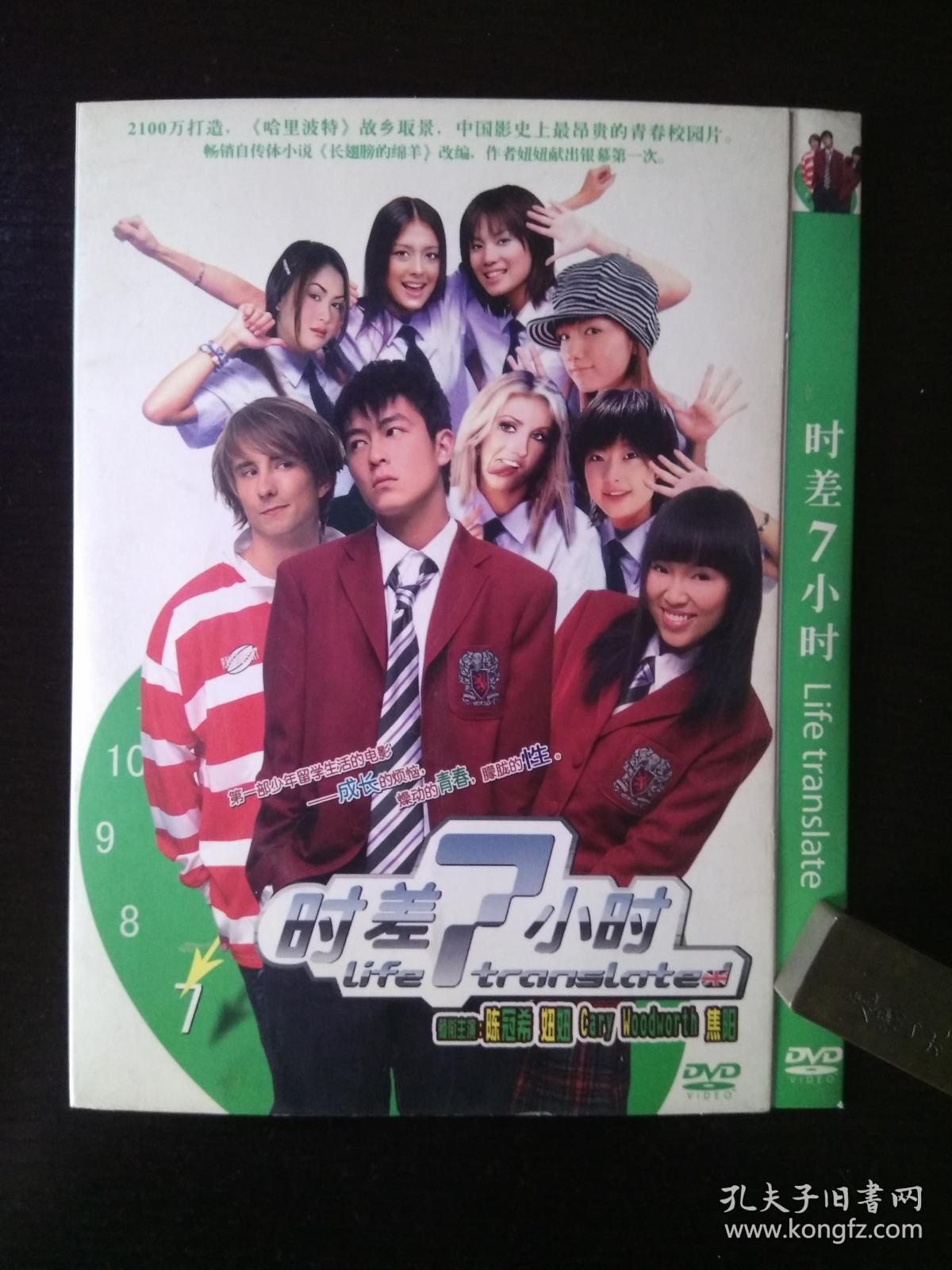 时差7小时 / dvd / 主演:妞妞(李倩妮),陈冠希,cary,焦阳