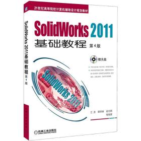 Solidworks2011基础教程(第4版)