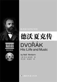 欧洲音乐家传记系列：德沃夏克传