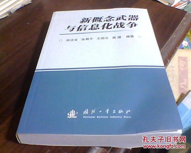 新概念武器与信息化战争_禚法宝 等著