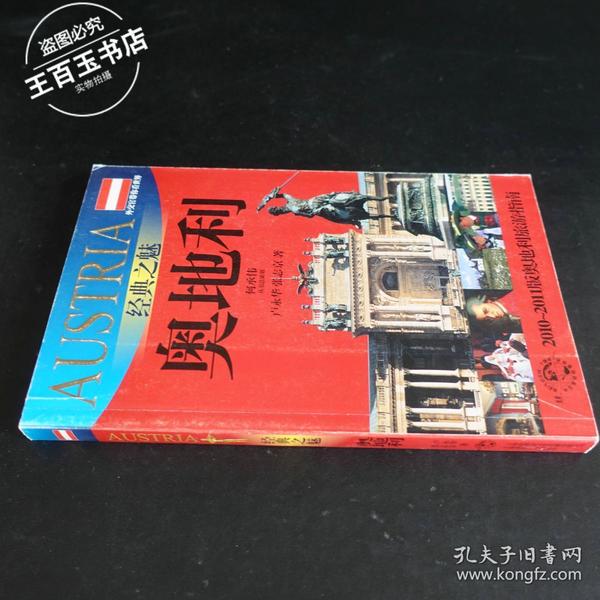 外交官带你看世界:经典之魅-奥地利