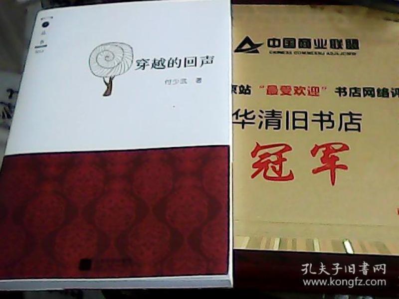 穿越的回声 付少武签名本