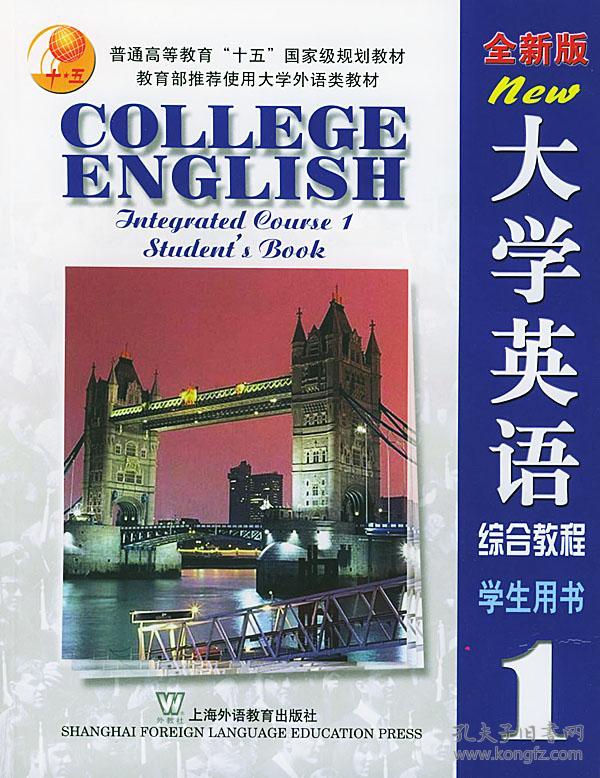全新版大学英语综合教程(1)学生用书