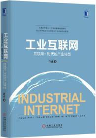 工业互联网