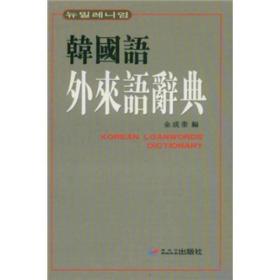 韩国语外来语辞典