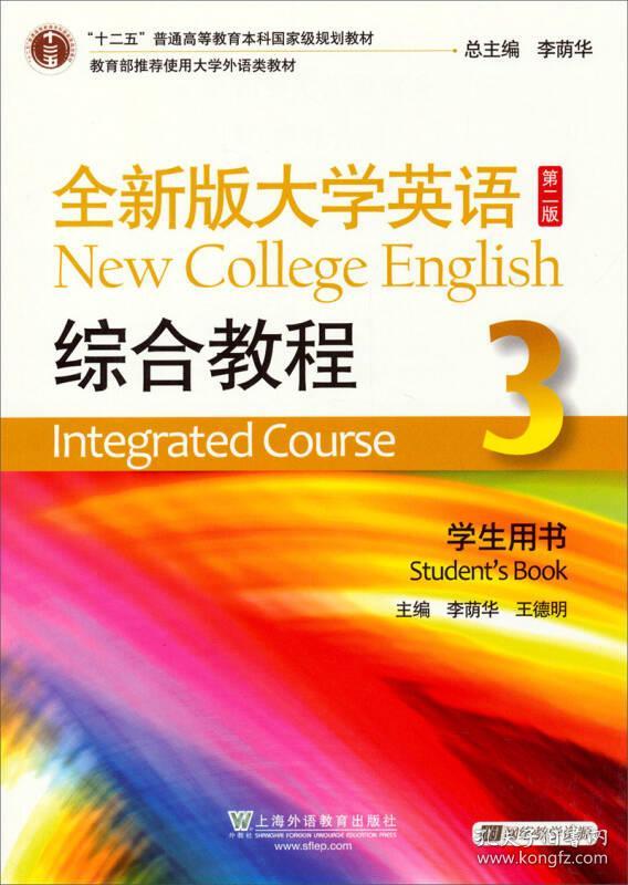 正版 全新版大学英语综合教程3(学生用书 第二