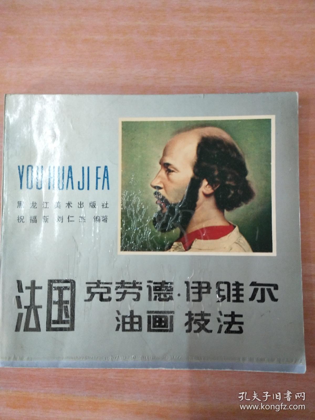克劳德伊维尔油画技法