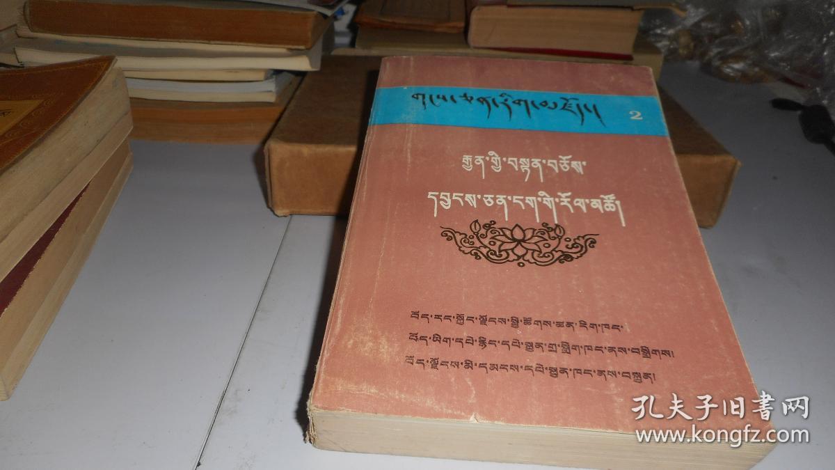 诗镜注释妙音戏海(藏文)