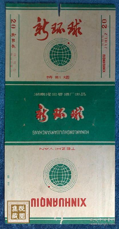 新环球牌烟标 (竖版)