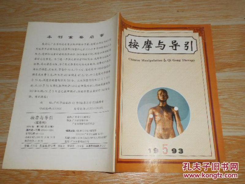 按摩与导引1993·5\/捏筋拍打治疗颈椎病、推