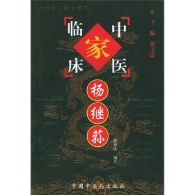 中国百年百名中医临床家丛书，杨继荪