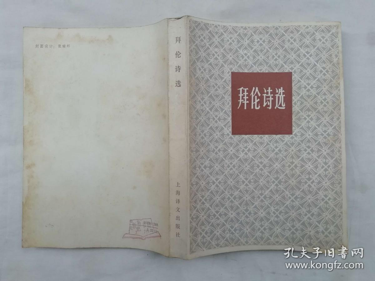 拜伦诗选 查良铮译 1986印