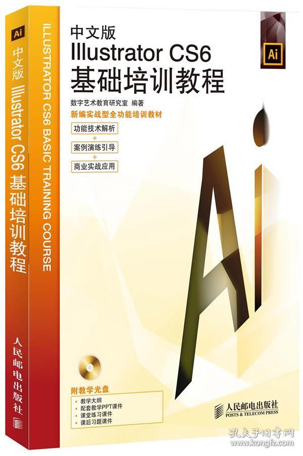 中文版Illustrator CS6基础培训教程 平面设计经