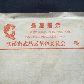 大文革带毛头像和最高指示《武汉市武昌区革命委员会信笺》(空白)