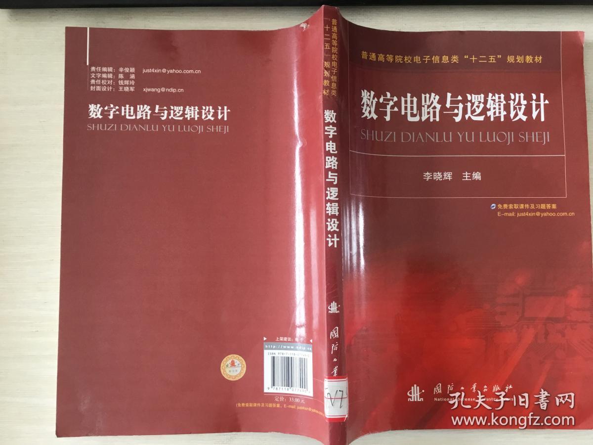普通高等院校电子信息类十二五规划教材数字电路与逻辑设计