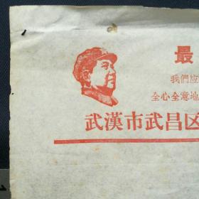 大文革带毛头像和最高指示《武汉市武昌区革命委员会信笺》(空白)