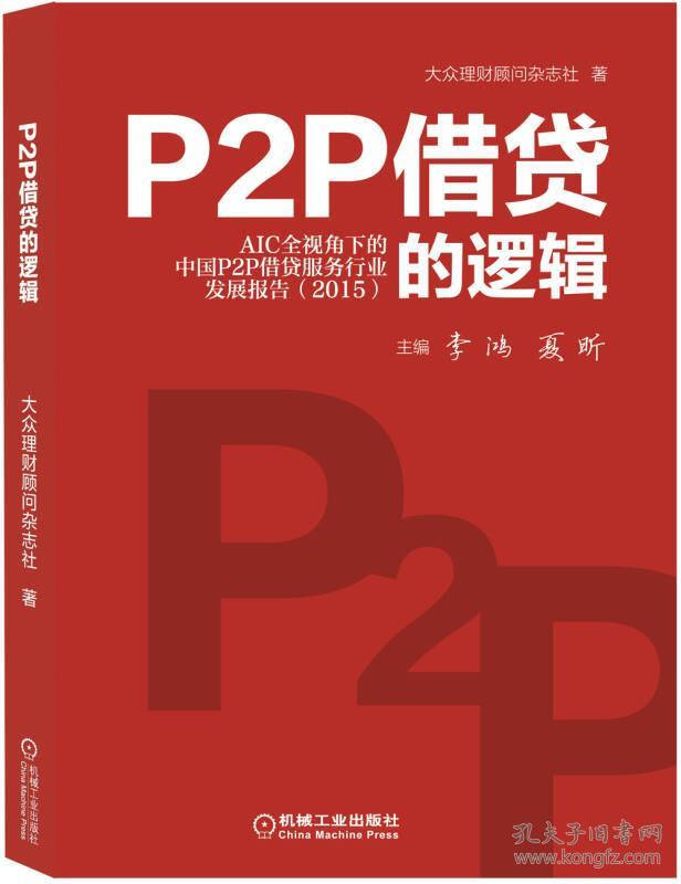 97871115248922015-P2P借贷的逻辑-AIC
