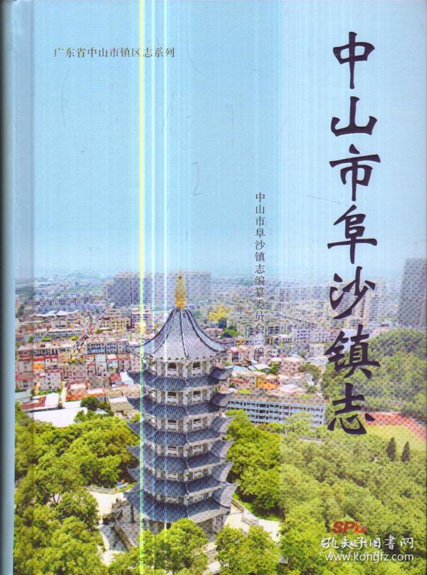 广东省中山市镇区志系列:中山市阜沙镇志-16开精装本-2018年