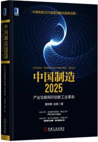 2025-中国制造-产业互联网开启新工业革命