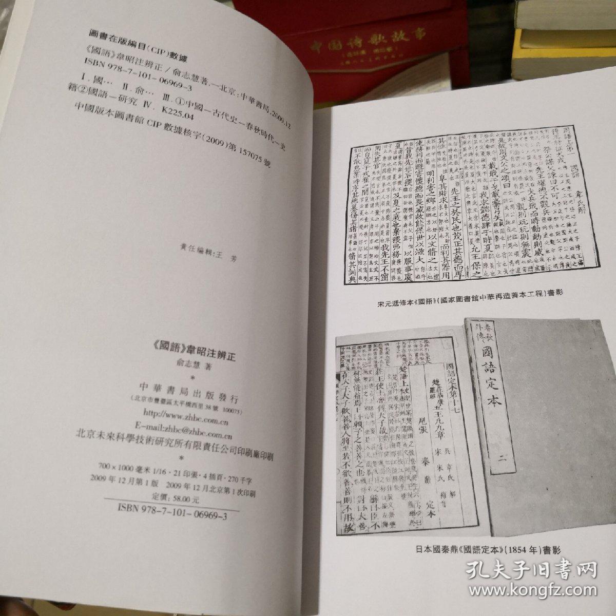 《国语》韦昭注辨正_俞志慧 著_孔夫子旧书网
