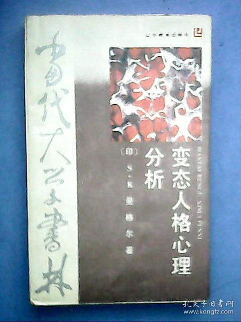 1988年版翻译本《变态人格心理分析》(作者揭