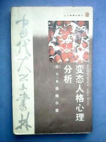 1988年版翻译本《变态人格心理分析》(作者揭