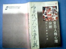 1988年版翻译本《变态人格心理分析》(作者揭