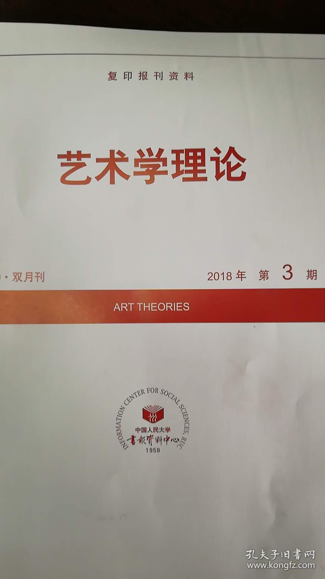 人大复印资料艺术学理论 2018年第2期