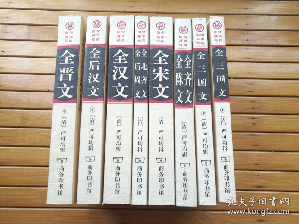 全后周文、全汉文、全后汉文(下)、全晋
