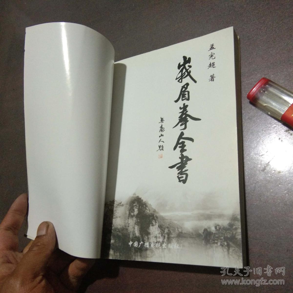 峨眉拳全书(大量配图练武功的武术书)_孟宪超_孔夫子旧书网