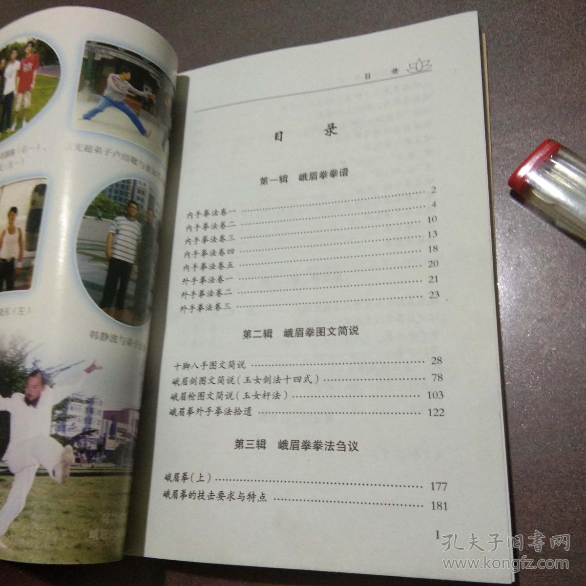 峨眉拳全书(大量配图练武功的武术书)_孟宪超_孔夫子旧书网