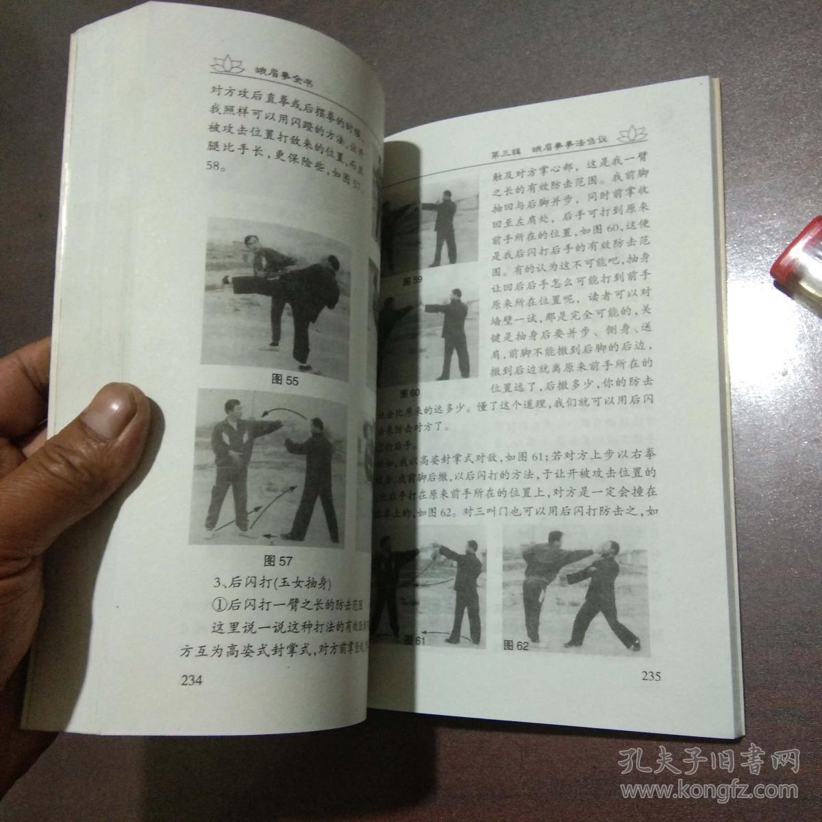 峨眉拳全书(大量配图练武功的武术书)_孟宪超_孔夫子旧书网