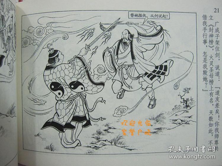 正品原创经典黑美封神连环画三谒碧游宫隐磻溪姜子牙下山50开精装