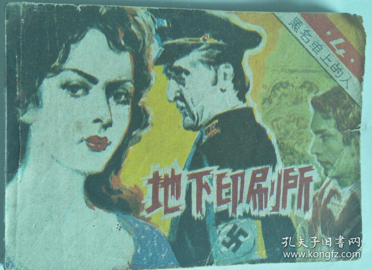 连环画:地下印刷所(黑名单上的人4)