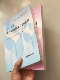 金融市场基础知识2017、证券市场基本法律法