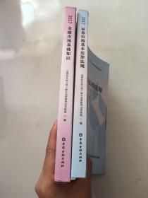 金融市场基础知识2017、证券市场基本法律法