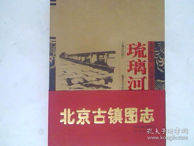 北京地方志·古镇图志丛书:琉璃河