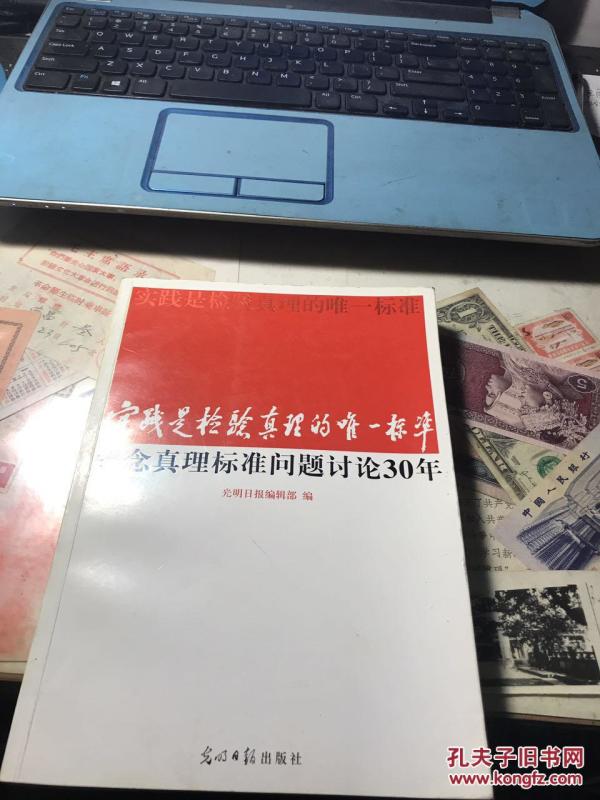 实践是检验真理的唯一标准:纪念真理标准问题