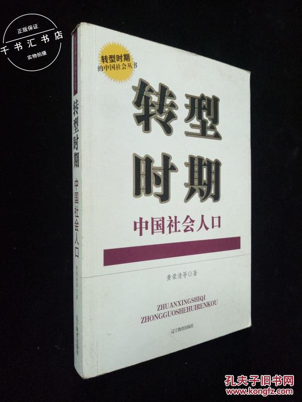 转型时期中国社会人口_转型时期中国社会人口