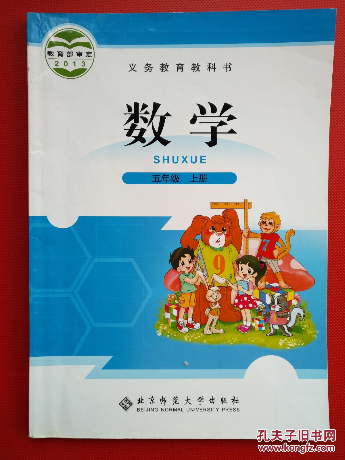 小学数学 5五年级上册数学书 教材课本 北师版