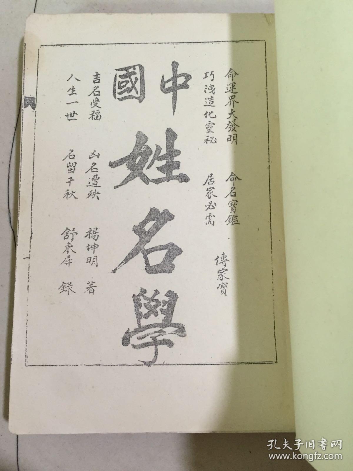 中国姓名学