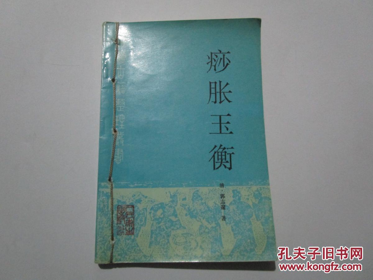 痧胀玉衡