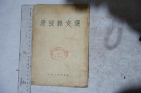 1955年一版一印，《唐弢杂文选》，早期馆藏